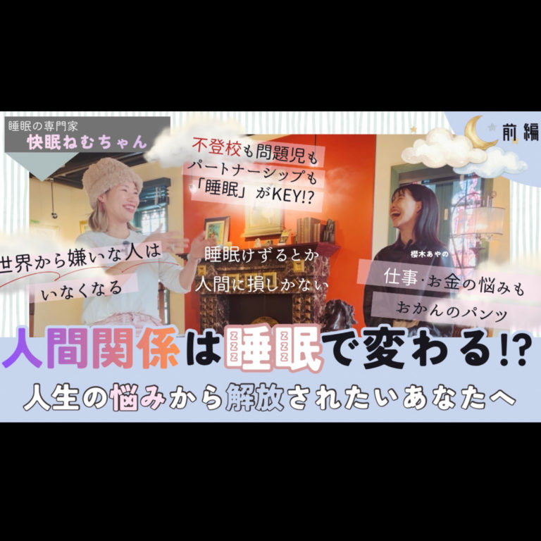 人生の悩みほどける睡眠の世界︴ 嫌いなひとはいなくなる︴ 眠れない起きれない問題を解決する
